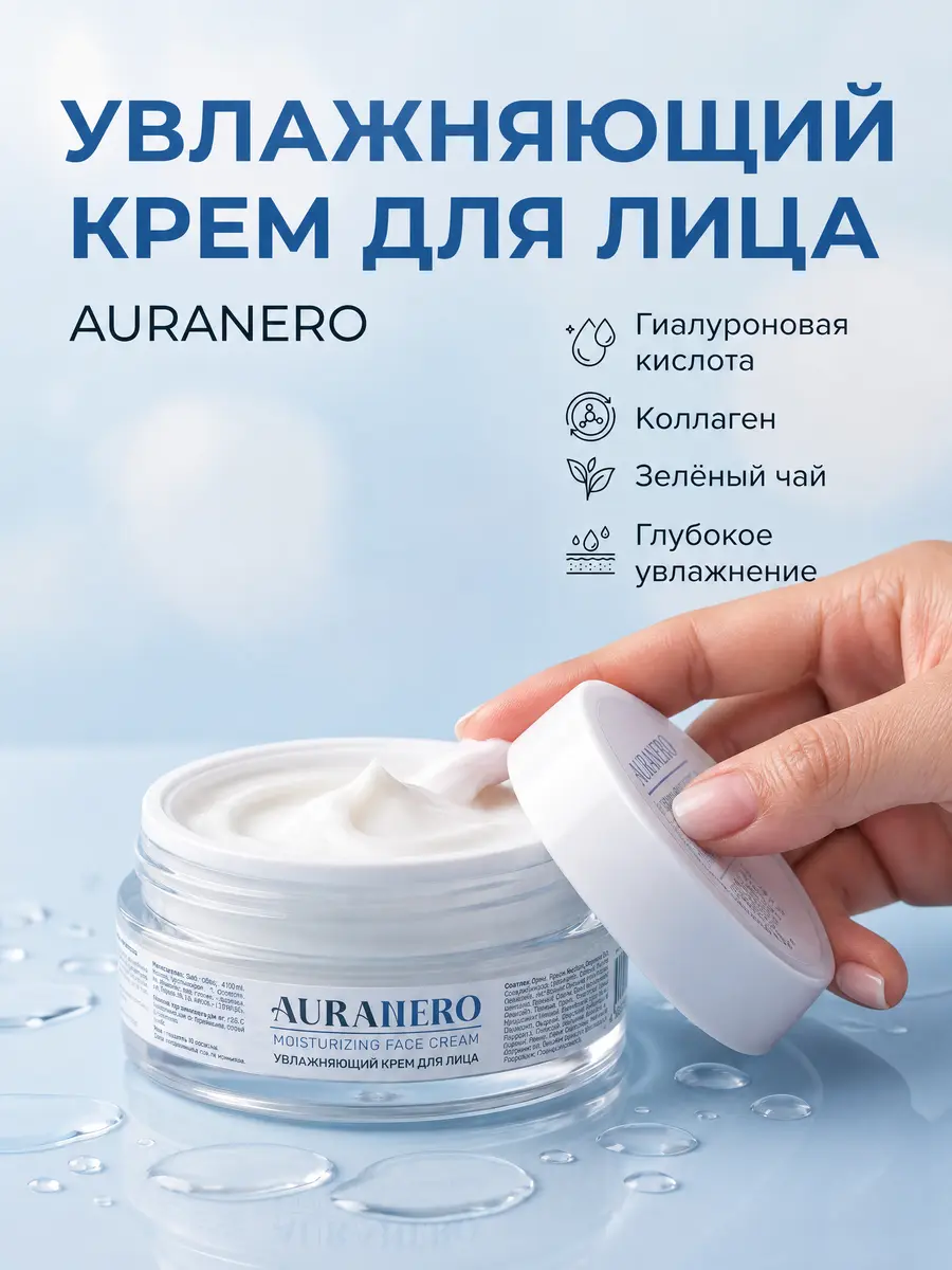 Нажмите, чтобы увеличить Увлажняющий крем для лица AURANERO, 50 мл