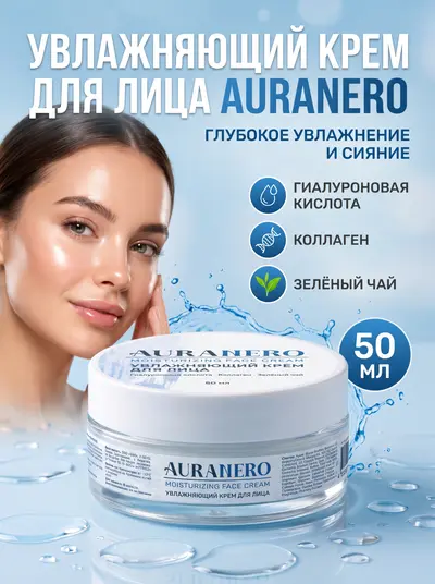 Увлажняющий крем для лица AURANERO, 50 мл