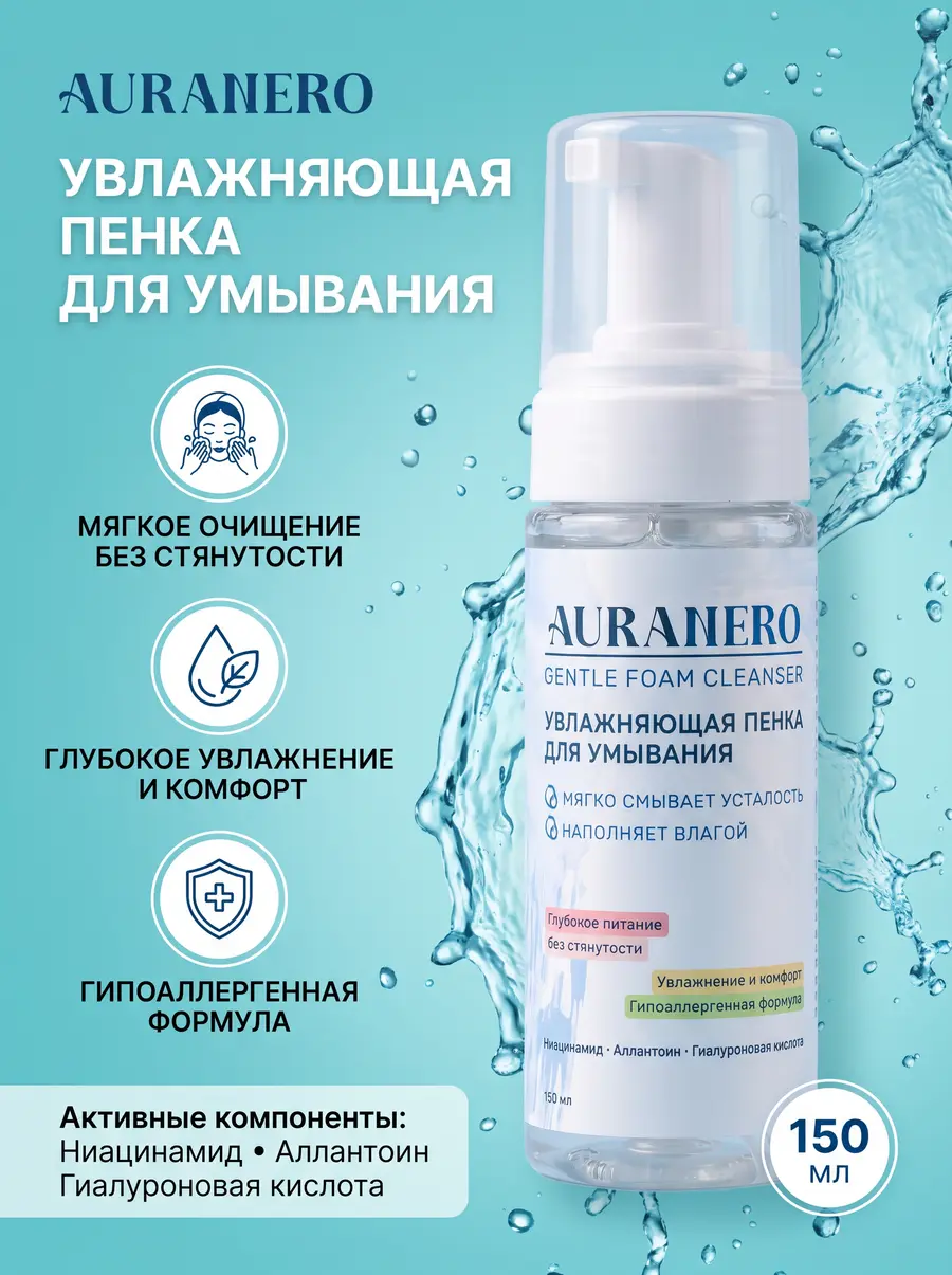 Нажмите, чтобы увеличить Нежная увлажняющая пенка для лица AURANERO, 150 мл