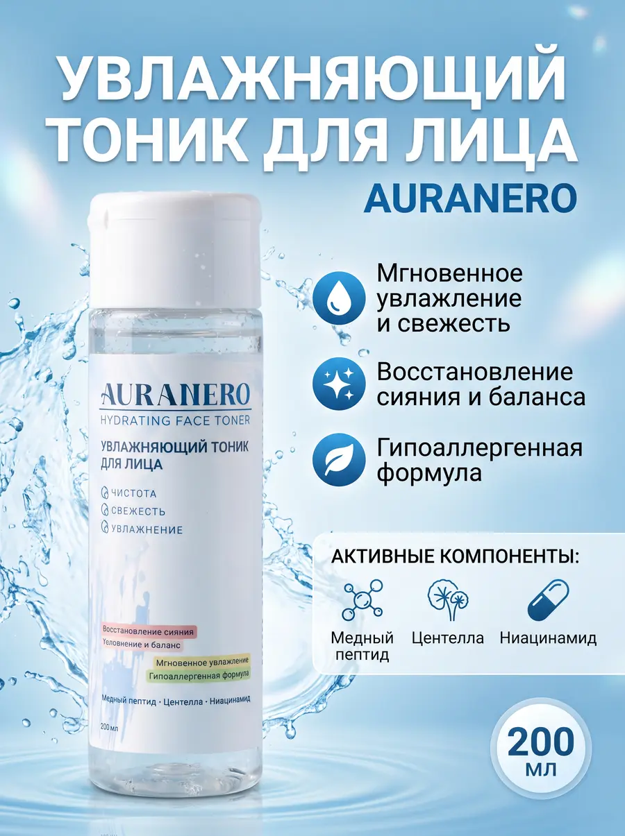 Нажмите, чтобы увеличить Увлажняющий тоник для лица AURANERO, 200 мл